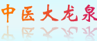 中醫(yī)藥大學針灸學校龍泉校區(qū)