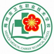 廣東省梅州市衛(wèi)生職業(yè)技術(shù)學校