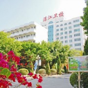 廣東省湛江衛(wèi)生學校