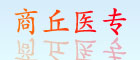 商丘醫(yī)專