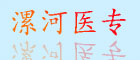 漯河醫(yī)專