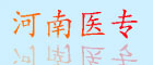 河南醫(yī)專