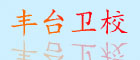 豐臺(tái)區(qū)衛(wèi)校