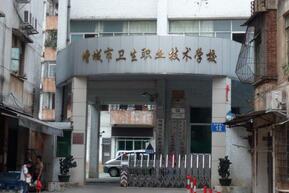 廣州市增城衛(wèi)生職業(yè)技術(shù)學校