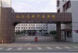 北京光明中醫(yī)學院