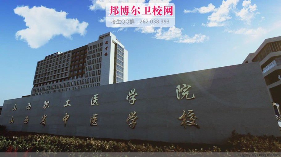 山西職工醫(yī)學院1