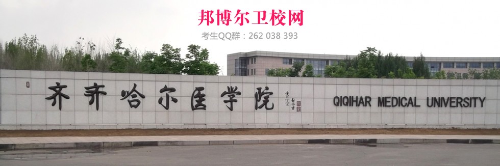 齊齊哈爾醫(yī)學院1