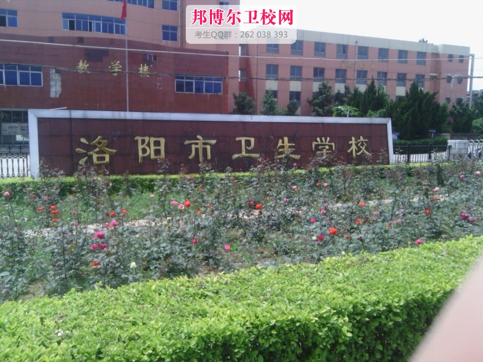 洛陽市衛(wèi)生學(xué)校1