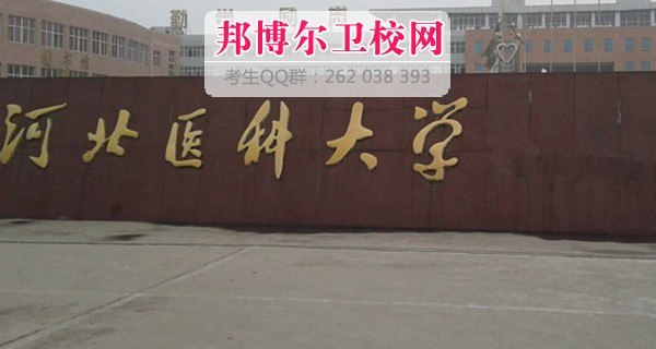 河北醫(yī)科大學1