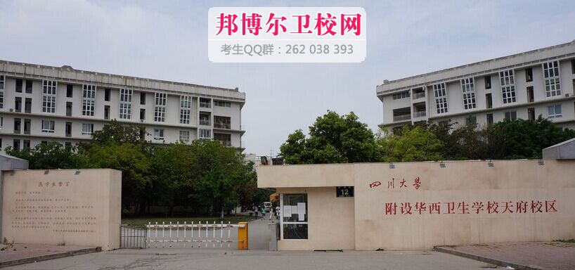 四川大學附設華西衛(wèi)生學校天府校區(qū)什么專業(yè)好及有哪些專業(yè)