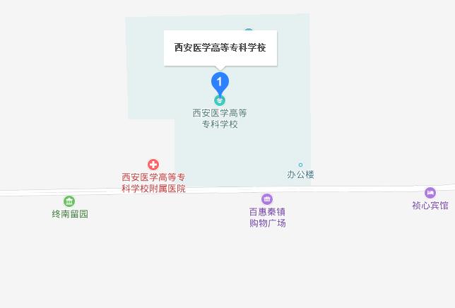 西安醫(yī)學(xué)高等?？茖W(xué)校地址在哪里