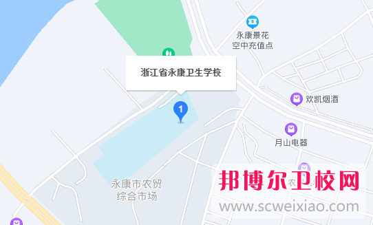 浙江省永康衛(wèi)生學(xué)校地址