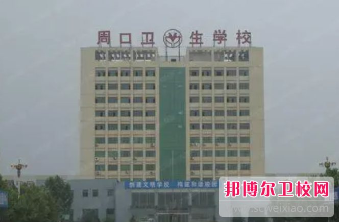 2023周口衛(wèi)生學(xué)校有哪些 周口衛(wèi)生學(xué)校名單一覽表