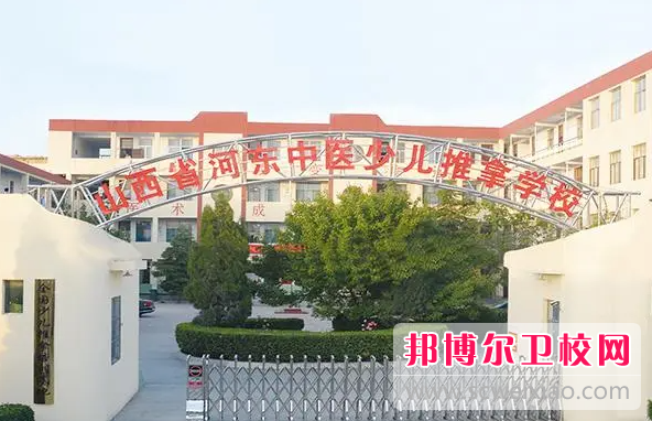 2023山西省河?xùn)|中醫(yī)少兒推拿學(xué)校有哪些專業(yè) 山西省河?xùn)|中醫(yī)少兒推拿學(xué)校開(kāi)設(shè)的專業(yè)一覽表