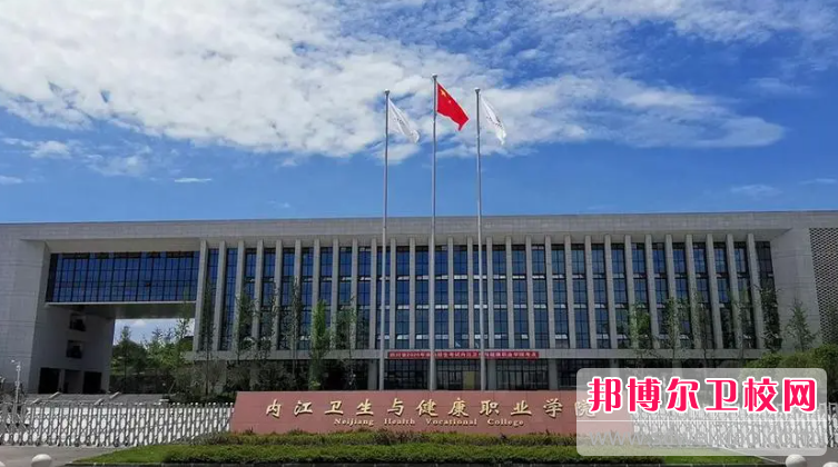 2024內(nèi)江衛(wèi)生與健康職業(yè)學(xué)院招生簡(jiǎn)章