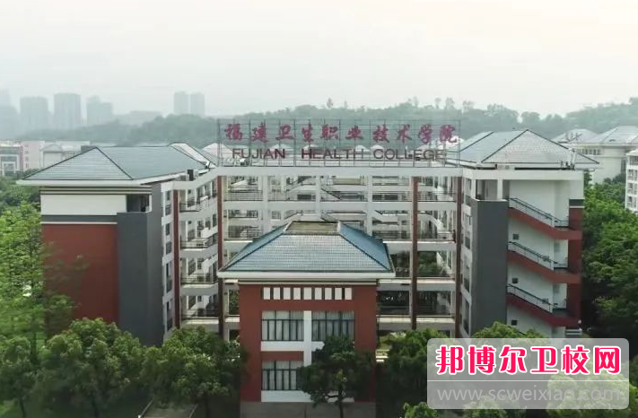 2023福州排名前三的衛(wèi)生學校名單