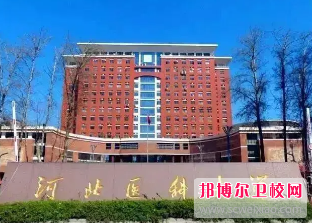 2023河北醫(yī)科大學(xué)有哪些專業(yè) 河北醫(yī)科大學(xué)開設(shè)的專業(yè)一覽表