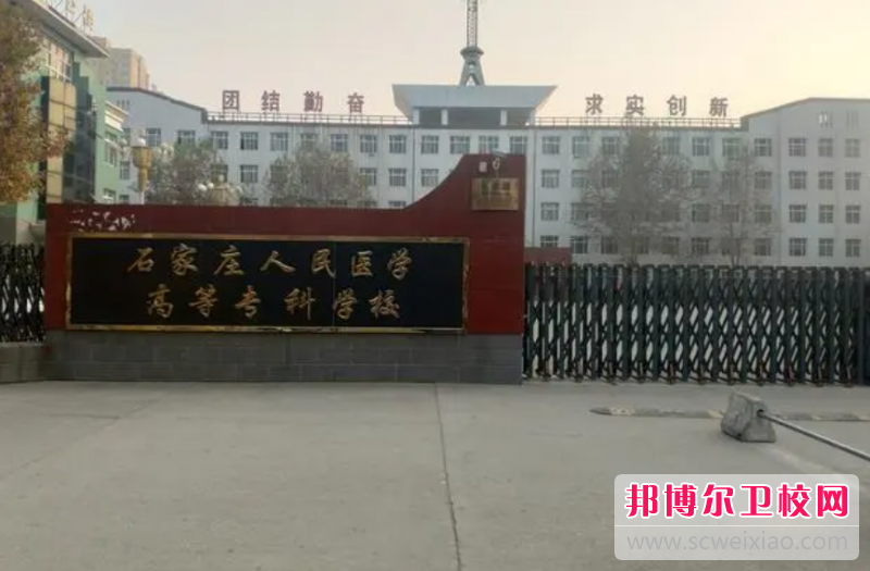 2023石家莊人民醫(yī)學(xué)高等?？茖W(xué)校有哪些專業(yè) 石家莊人民醫(yī)學(xué)高等?？茖W(xué)校開(kāi)設(shè)的專業(yè)一覽表