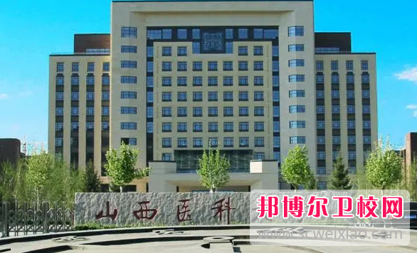 2023山西醫(yī)科大學有哪些專業(yè) 山西醫(yī)科大學開設的專業(yè)一覽表