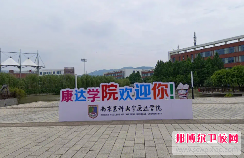 南京醫(yī)科大學(xué)康達(dá)學(xué)院怎么樣、好不好(2023參考)