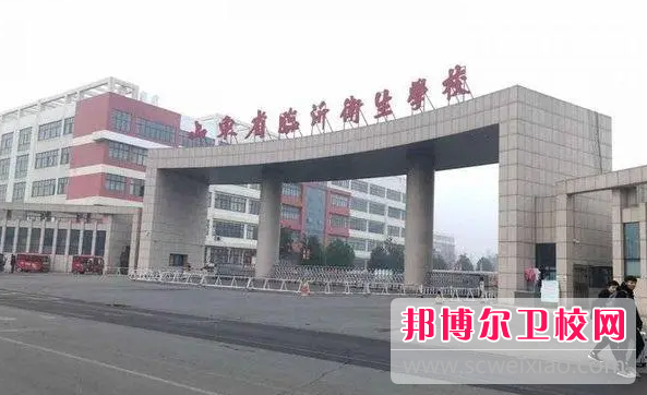 2023臨沂護理專業(yè)學(xué)校有哪些 臨沂護理專業(yè)學(xué)校名單一覽表