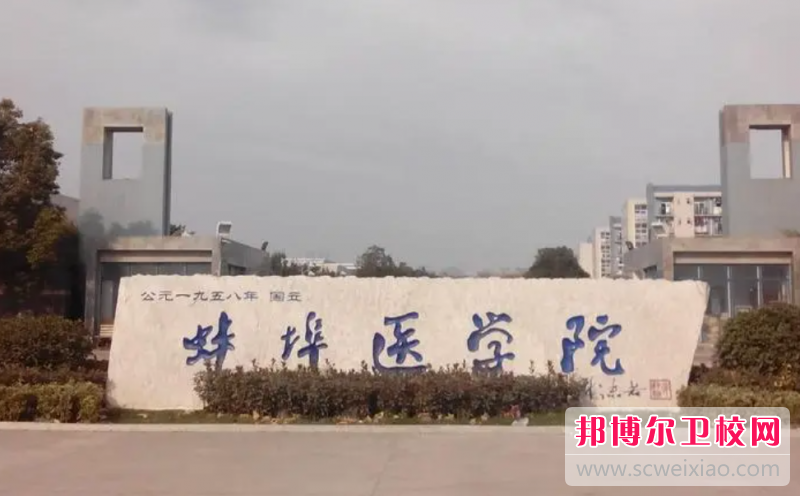 2023蚌埠醫(yī)學(xué)院有哪些專業(yè) 蚌埠醫(yī)學(xué)院開設(shè)的專業(yè)一覽表