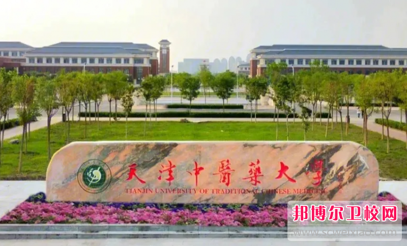 2023天津中醫(yī)藥大學(xué)多少錢(qián) 天津中醫(yī)藥大學(xué)各專(zhuān)業(yè)學(xué)費(fèi)收費(fèi)標(biāo)準(zhǔn)