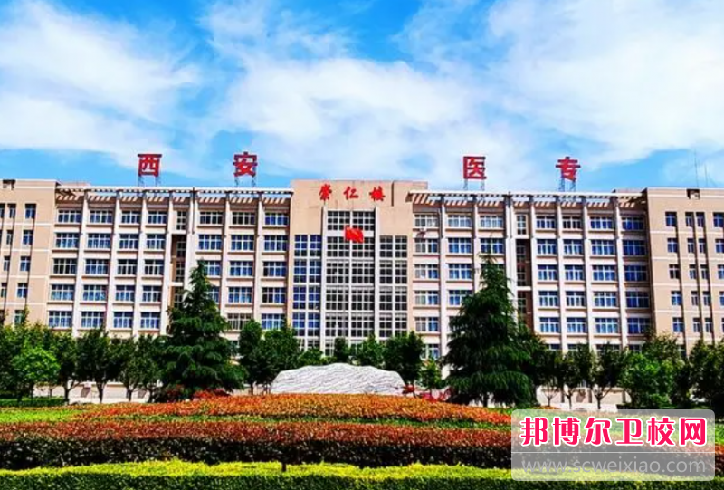 2023西安排名前六的民辦衛(wèi)生學校名單