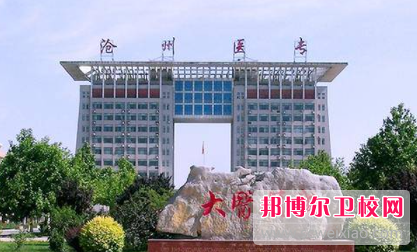 2023河北省滄州衛(wèi)生學(xué)校有哪些專業(yè) 河北省滄州衛(wèi)生學(xué)校開設(shè)的專業(yè)一覽表