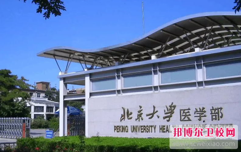 2023北京大學(xué)醫(yī)學(xué)部有哪些專業(yè) 北京大學(xué)醫(yī)學(xué)部開(kāi)設(shè)的專業(yè)一覽表