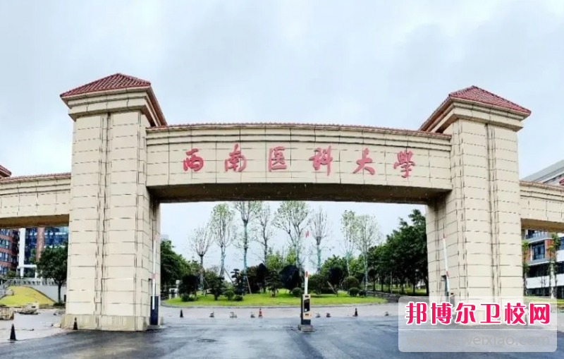 2023西南醫(yī)科大學有哪些專業(yè) 西南醫(yī)科大學開設的專業(yè)一覽表