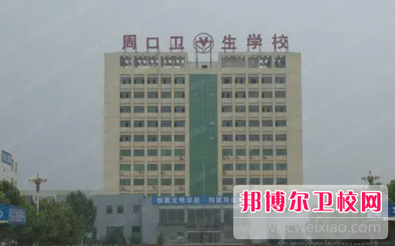 2023周口助產(chǎn)護理學(xué)校有哪些 周口助產(chǎn)護理學(xué)校名單一覽表