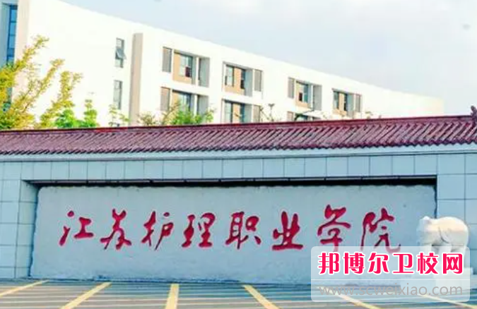 2023淮安民辦助產(chǎn)護理學(xué)校有哪些 淮安民辦助產(chǎn)護理學(xué)校名單一覽表