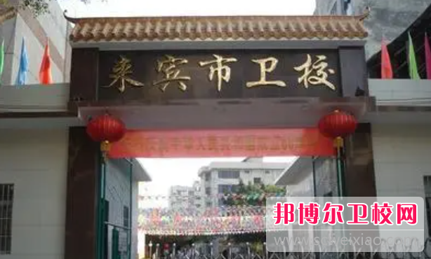 2023來(lái)賓藥劑專業(yè)學(xué)校有哪些 來(lái)賓藥劑專業(yè)學(xué)校名單一覽表