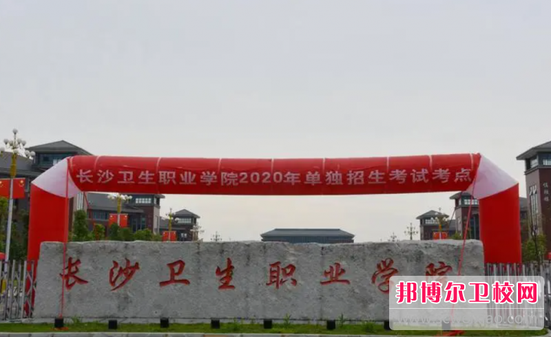 2023長(zhǎng)沙公辦臨床醫(yī)學(xué)學(xué)校有哪些 長(zhǎng)沙公辦臨床醫(yī)學(xué)學(xué)校名單一覽表